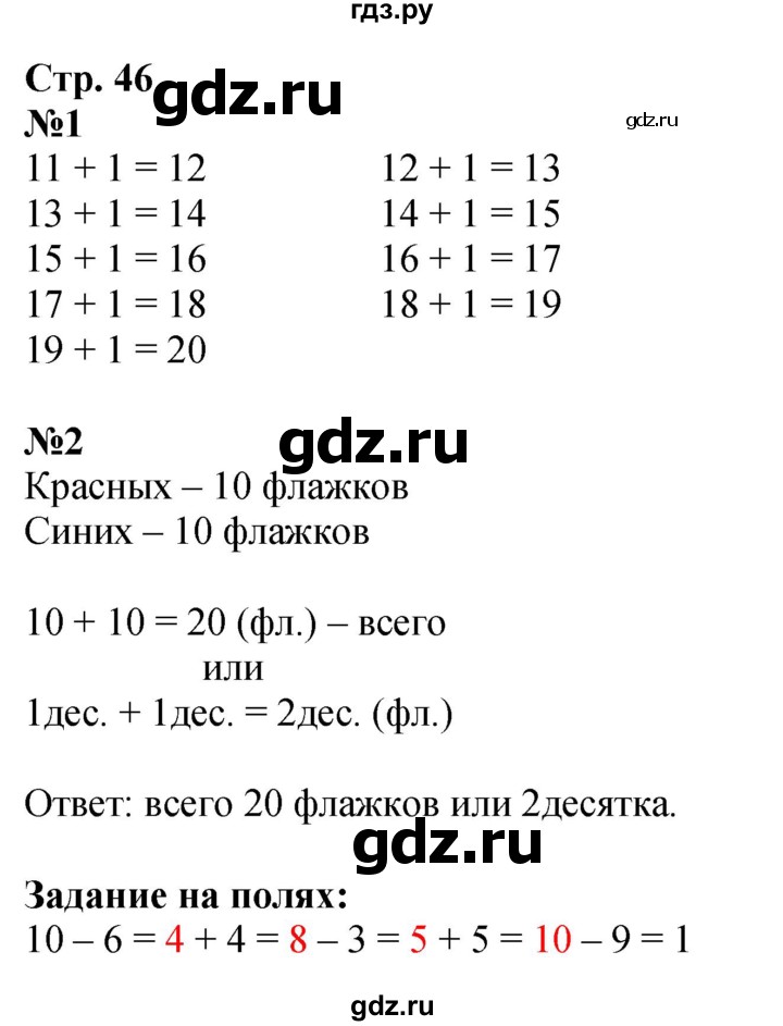 ГДЗ. Номера 1, 2, Задание вверху страницы, Задания на полях - Страница 46 — Математика 1 класс Моро часть 2, Решебник 2026