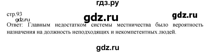 ГДЗ по истории 6 класс Арсентьев История России  часть 2. страница - 93, Решебник к учебнику 2023