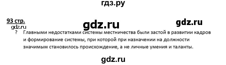 ГДЗ по истории 6 класс Арсентьев История России  часть 2. страница - 93, Решебник №1 к учебнику 2019