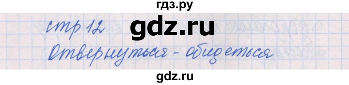 ГДЗ по русскому языку 1 класс Курлыгина предварительный, текущий и итоговый контроль (Канакина)  страница - 12-13, Решебник №1