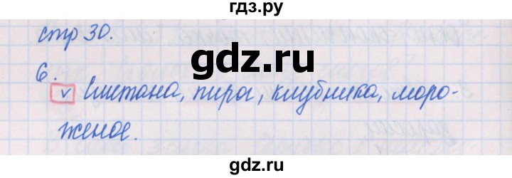 ГДЗ по русскому языку 1 класс Курлыгина предварительный, текущий и итоговый контроль (Канакина)  страница - 30, Решебник №1