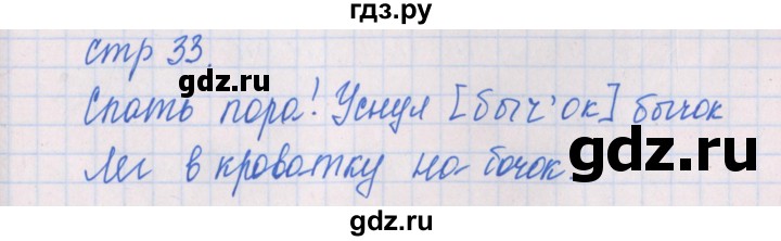 ГДЗ по русскому языку 1 класс Курлыгина предварительный, текущий и итоговый контроль (Канакина)  страница - 33, Решебник №1