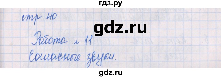 ГДЗ по русскому языку 1 класс Курлыгина предварительный, текущий и итоговый контроль (Канакина)  страница - 40, Решебник №1