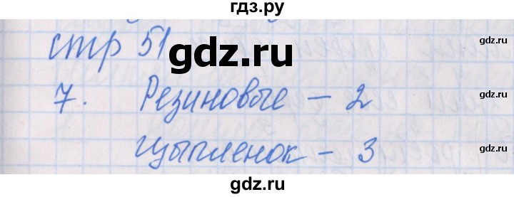 ГДЗ по русскому языку 1 класс Курлыгина предварительный, текущий и итоговый контроль (Канакина)  страница - 51, Решебник №1