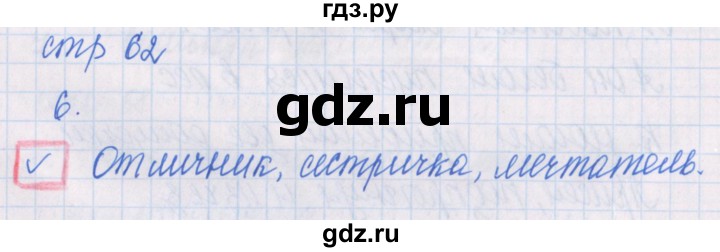 ГДЗ по русскому языку 1 класс Курлыгина предварительный, текущий и итоговый контроль (Канакина)  страница - 62, Решебник №1