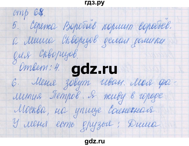 ГДЗ по русскому языку 1 класс Курлыгина предварительный, текущий и итоговый контроль (Канакина)  страница - 68-69, Решебник №1
