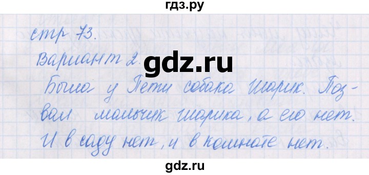 ГДЗ по русскому языку 1 класс Курлыгина предварительный, текущий и итоговый контроль (Канакина)  страница - 73, Решебник №1