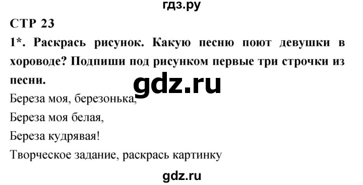 ГДЗ по литературе 1 класс Ефросинина рабочая тетрадь  страница - 23, Решебник