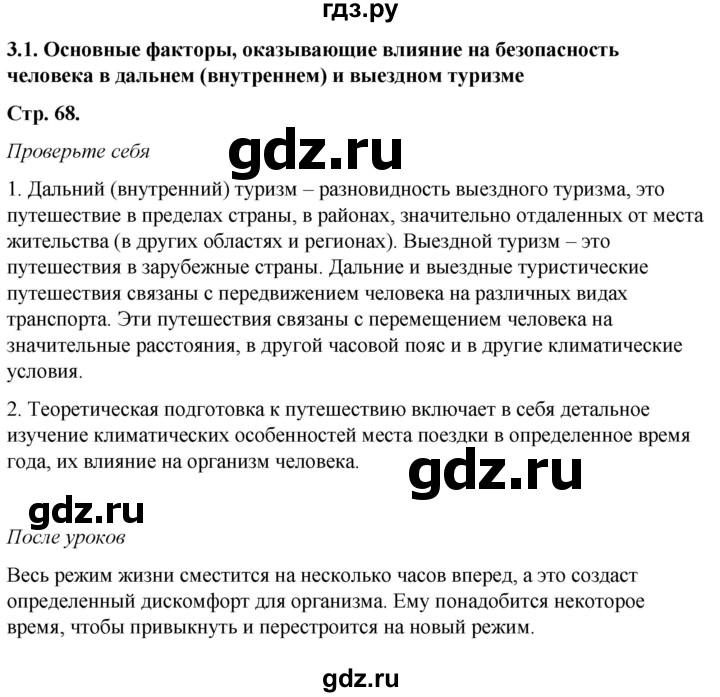 ГДЗ по обж 6 класс Смирнов   глава 3 - 3.1, Решебник №1