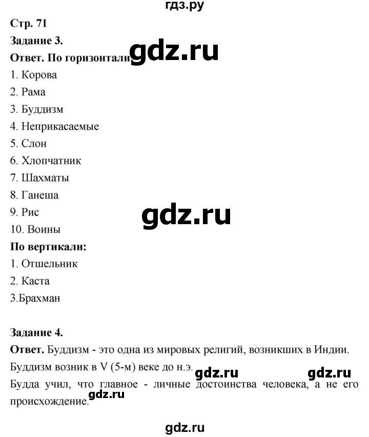ГДЗ по истории 5 класс  Чернова рабочая тетрадь (Вагасин)  часть 1. страница - 71, Решебник 2024