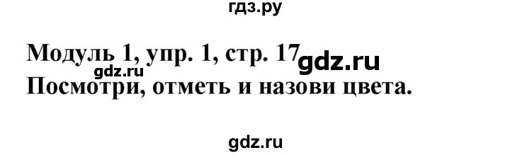 ГДЗ по английскому языку 1 класс Быкова Starter  страница - 17, Решебник